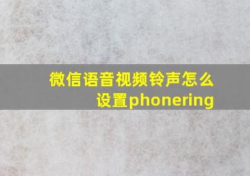 微信语音视频铃声怎么设置phonering