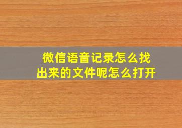 微信语音记录怎么找出来的文件呢怎么打开