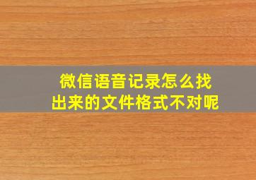 微信语音记录怎么找出来的文件格式不对呢