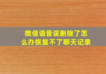 微信语音误删除了怎么办恢复不了聊天记录