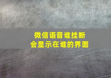 微信语音谁挂断会显示在谁的界面