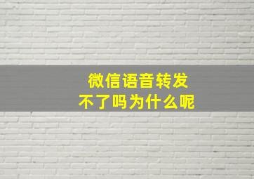 微信语音转发不了吗为什么呢