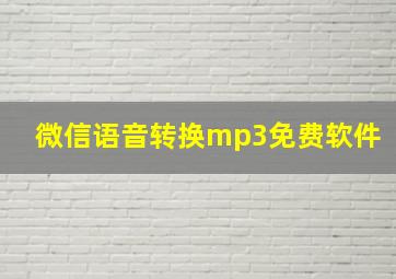 微信语音转换mp3免费软件