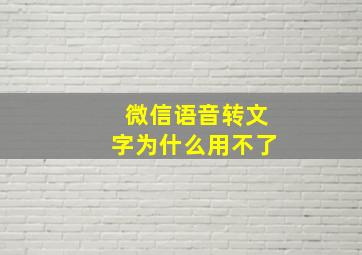 微信语音转文字为什么用不了