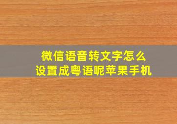 微信语音转文字怎么设置成粤语呢苹果手机