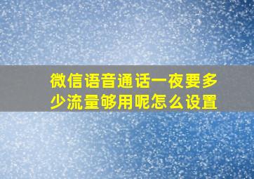 微信语音通话一夜要多少流量够用呢怎么设置