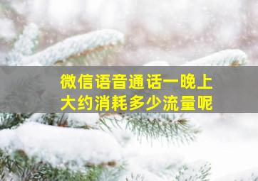 微信语音通话一晚上大约消耗多少流量呢