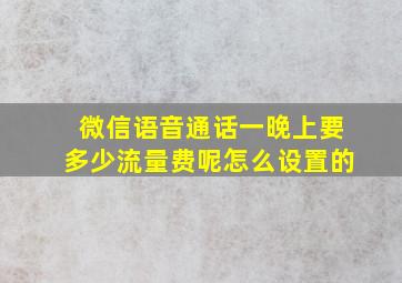 微信语音通话一晚上要多少流量费呢怎么设置的