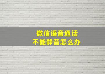 微信语音通话不能静音怎么办