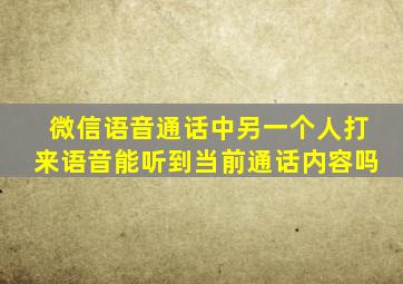 微信语音通话中另一个人打来语音能听到当前通话内容吗