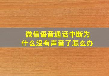 微信语音通话中断为什么没有声音了怎么办