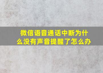 微信语音通话中断为什么没有声音提醒了怎么办