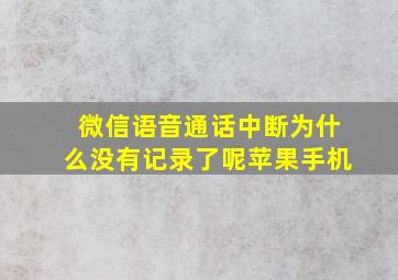 微信语音通话中断为什么没有记录了呢苹果手机