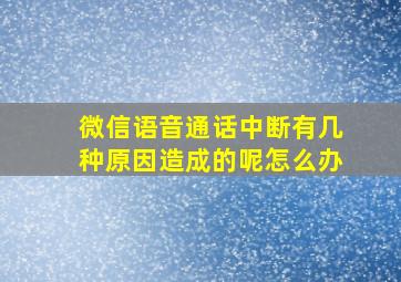 微信语音通话中断有几种原因造成的呢怎么办