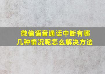 微信语音通话中断有哪几种情况呢怎么解决方法