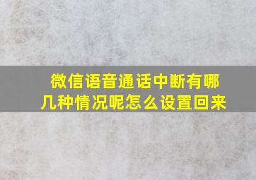 微信语音通话中断有哪几种情况呢怎么设置回来