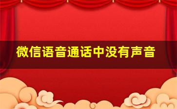 微信语音通话中没有声音