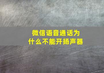 微信语音通话为什么不能开扬声器