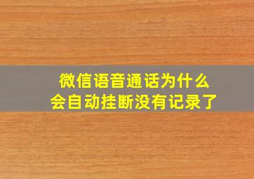 微信语音通话为什么会自动挂断没有记录了