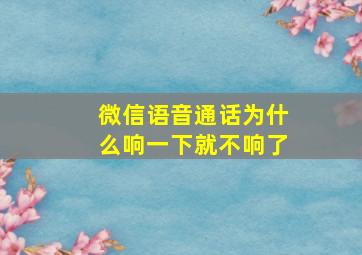 微信语音通话为什么响一下就不响了