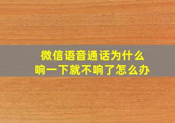 微信语音通话为什么响一下就不响了怎么办