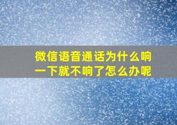 微信语音通话为什么响一下就不响了怎么办呢