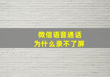 微信语音通话为什么录不了屏