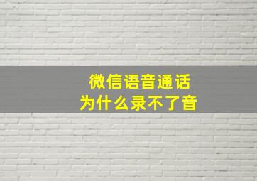 微信语音通话为什么录不了音