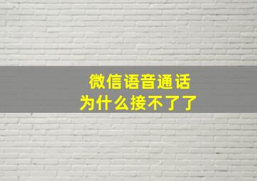 微信语音通话为什么接不了了