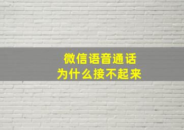 微信语音通话为什么接不起来