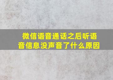 微信语音通话之后听语音信息没声音了什么原因