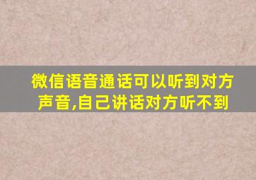 微信语音通话可以听到对方声音,自己讲话对方听不到