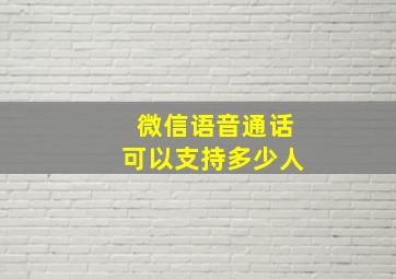 微信语音通话可以支持多少人