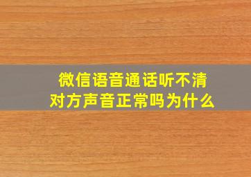 微信语音通话听不清对方声音正常吗为什么