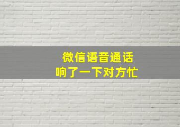 微信语音通话响了一下对方忙