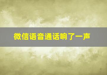 微信语音通话响了一声