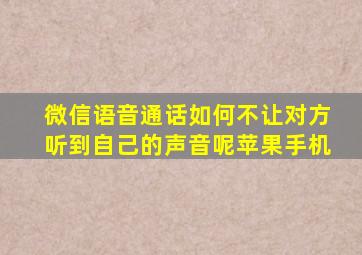 微信语音通话如何不让对方听到自己的声音呢苹果手机