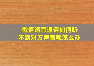 微信语音通话如何听不到对方声音呢怎么办