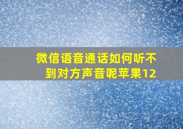 微信语音通话如何听不到对方声音呢苹果12