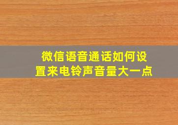 微信语音通话如何设置来电铃声音量大一点