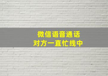 微信语音通话对方一直忙线中