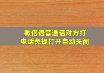 微信语音通话对方打电话免提打开自动关闭