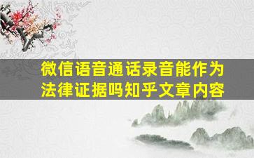 微信语音通话录音能作为法律证据吗知乎文章内容