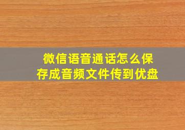 微信语音通话怎么保存成音频文件传到优盘