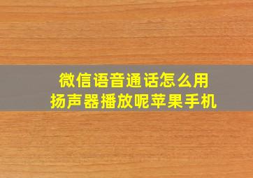 微信语音通话怎么用扬声器播放呢苹果手机