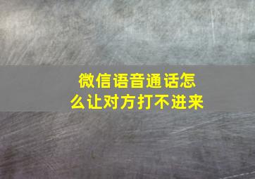 微信语音通话怎么让对方打不进来