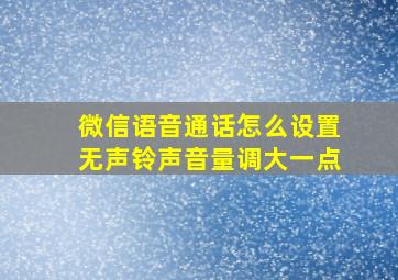 微信语音通话怎么设置无声铃声音量调大一点