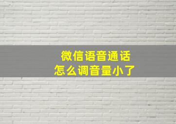 微信语音通话怎么调音量小了