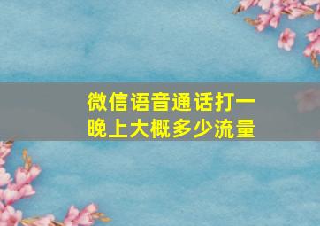 微信语音通话打一晚上大概多少流量