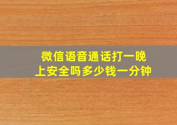 微信语音通话打一晚上安全吗多少钱一分钟